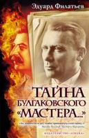 Филатьев Эдуард Тайна булгаковского