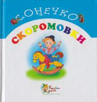 Скоромовки 966-424-023-0