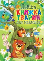 Книга-картонка Перша книжка тварин для малюків 978-966-936-754-9