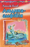 Бєляєв О. Людина-амфібія.\рожева. 966-661-480-4