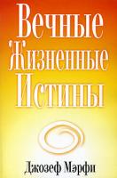 Джозеф Мэрфи Вечные жизненные истины 985-483-691-6, 0-87516-476-5
