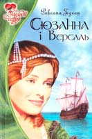 Гедеон Роксана Сюзанна і Версаль 966-7831-47-7