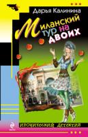 Дарья Калинина Миланский тур на двоих 978-5-699-40453-7