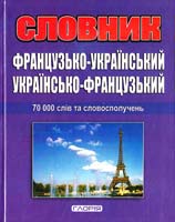 Автор-укладач Ольга Мазур Французько-український, українсько-французький словник: 70 000 слів 978-617-536-126-9