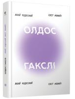 Гакслі Олдос Який чудесний світ новий! 978-617-679-333-5
