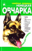 Джимов Михаил Немецкая овчарка 978-966-339-877-8