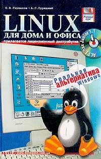 С. В. Глушаков, А. С. Сурядный Linux для дома и офиса. Учебный курс 966-03-1748-4
