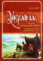 Донік Олександр Україна: у складі двох імперій (остання чверть XVIII - перша половина XIX ст.) 978-966-1658-59-1