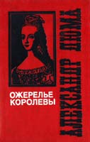 Дюма Александр Ожерелье королевы 5-88196-064-5