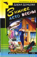 Донцова Дарья Зимнее лето весны 978-5-699-22776-1