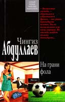 Абдуллаев Чингиз На грани фола 978-5-699-54953-5
