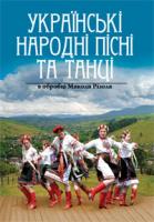 Серотюк Петро Федорович Українські народні пісні та танці в обробці Миколи Різоля 979-0-707579-35-0