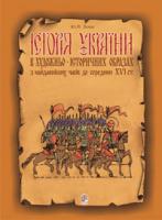 Вовк Юрій Йосипович Історія України в художньо-історичних образах з найдавніших часів до сер. ХVІ ст.:Навчальний посібник. 966-692-453-6