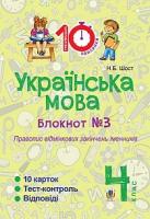 Шост Наталія Богданівна Українська мова. 4 клас. Зошит №3. Правопис відмінкових закінчень іменників. 2005000007637