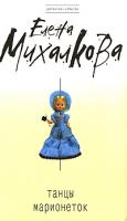 Елена Михалкова Танцы марионеток 978-5-699-36551-7