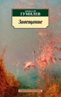 Гумилев Николай Завещание 978-5-389-12318-2
