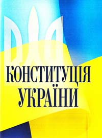  Конституцій України [текст]: (відповідає офіційному текстові) 978-617-673-240-2