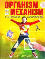 Організм як механізм: інтерактивна енциклопедія 978-611-526-085-0