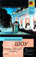 Джордж Бернард Шоу Тележка с яблоками. Кандида 978-5-17-065504-5