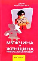 Курпатов Андрей Мужчина и женщина. Универсальные правила 978-5-6040990-6-3