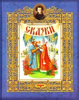Художники Ирина ОЗАРИНСКАЯ, Александр ГАПЕЙ Пушкин А. С. Сказки 978-966-2163-52-0