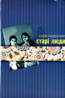 Андрухович Софія Старі люди; Літо Мілени 978-966-668-169-3