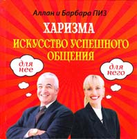 Пиз Аллан Харизма. Искусство успешного общения 978-5-699-58189-4