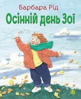 Рід Барбара Осінній день Зої 978-966-10-3727-3