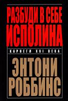 Роббинс Энтони Разбуди в себе исполина 978-985-15-2218-3, 0-671-79154-0