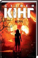 Кінг Стівен Керрі 978-617-12-5114-4