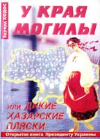 Ходос Эдуард У края могилы, или Дикие хазарские пляски. Открытая книга Президента Украины