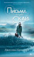 Брокмоул Джессика Письма с острова Скай 978-5-389-06726-4