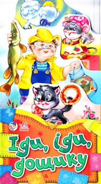 Іди, іди, дощику. (картонка)