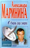 Александра Маринина Смерть ради смерти 5-04-004303-1, 5-04-000411-7, 5-04-003588-8