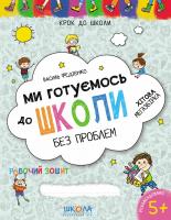 Федієнко Василь Ми готуємось до школи. Хітова мегазбірка 978-966-429-622-6