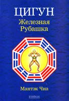 Чиа Мантэк Цигун «Железная Рубашка» 978-5-399-00436-5