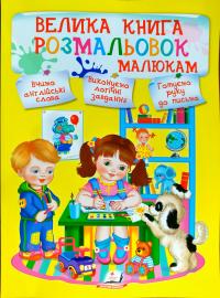 Велика книга розмальовок малюкам 978-966-913-802-6