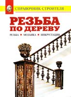 Сост. В.И. Рыженко Резьба по дереву. Мозаика. Инкрустация: Справочник 5-329-01195-7