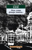 Блок Александр Ночь, улица, фонарь, аптека... 978-5-389-03074-9