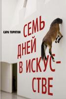 Торнтон Сара Семь дней в искусстве 978-5-389-12733-3