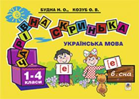 Будна Наталя Олександрівна, Козуб Ольга Володимирівна Чарівна скринька школяра. Українська мова. 1-4 класи 978-966-10-1208-9