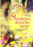 Побережна Г. І., Щериця Т. В. Українська народна пісня: Навчально-методичний посібник 966-642-277-8