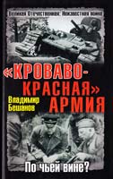 Бешанов Владимир ''Кроваво-Красная'' Армия. По чьей вине? 978-5-699-40237-3