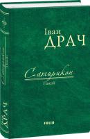 Іван Драч Сатирикон 978-966-03-7700-4