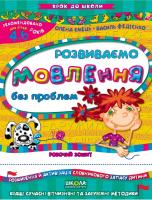 Федієнко Василь Розвиваємо мовлення без проблем 966-8114-75-2