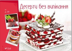 Десерти без випікання 978-966-942-268-2