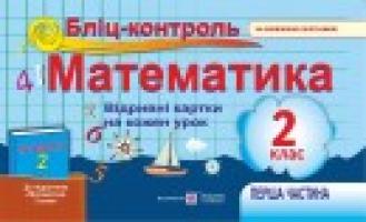 Корчевська О. Бліц-контроль з математики. Картки для поурочного опитування. 2 клас. Частина 1 (До підручника, зазначеного в анотації) 978-966-07-2590-4