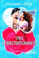 Энок Сюзанна Грех и чувствительность 978-5-17-067015-4