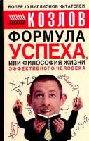 Николай Козлов Формула успеха, или Философия жизни эффективного человека 5-17-022617-9, 5-271-08826-х, 5-9577-1119-5