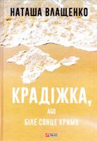 Влащенко Наташа Крадіжка, або Біле сонце Криму 978-966-03-7866-7